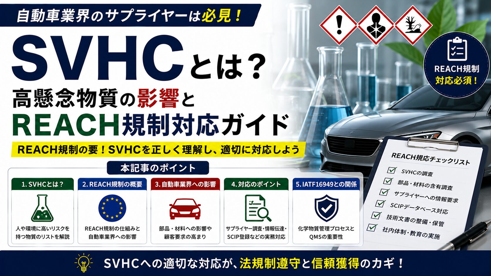 SVHCとは？自動車業界における高懸念物質の影響とREACH規制対応ガイド