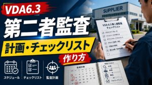 VDA6.3：第二者監査の計画・チェックリストの作り方