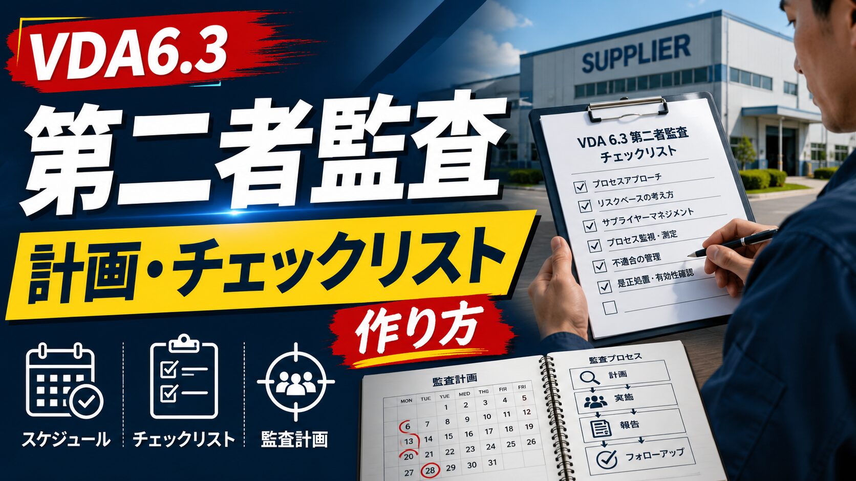 VDA6.3：第二者監査の計画・チェックリストの作り方