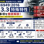 【IATF16949攻略】8.3.3.3：特殊特性の要求事項徹底解説！