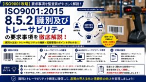 【ISO9001攻略】8.5.2：識別及びトレーサビリティの要求事項徹底解説！