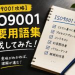 【ISO9001攻略】規格の重要用語集作成してみた！
