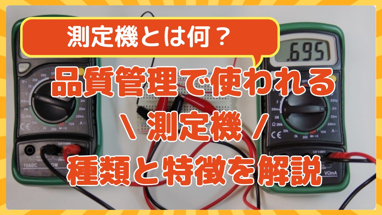 測定機とは？品質管理で使われる測定機の種類と特徴を解説