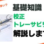 校正とトレーサビリティとは何か？製造業で求められる基本知識解説