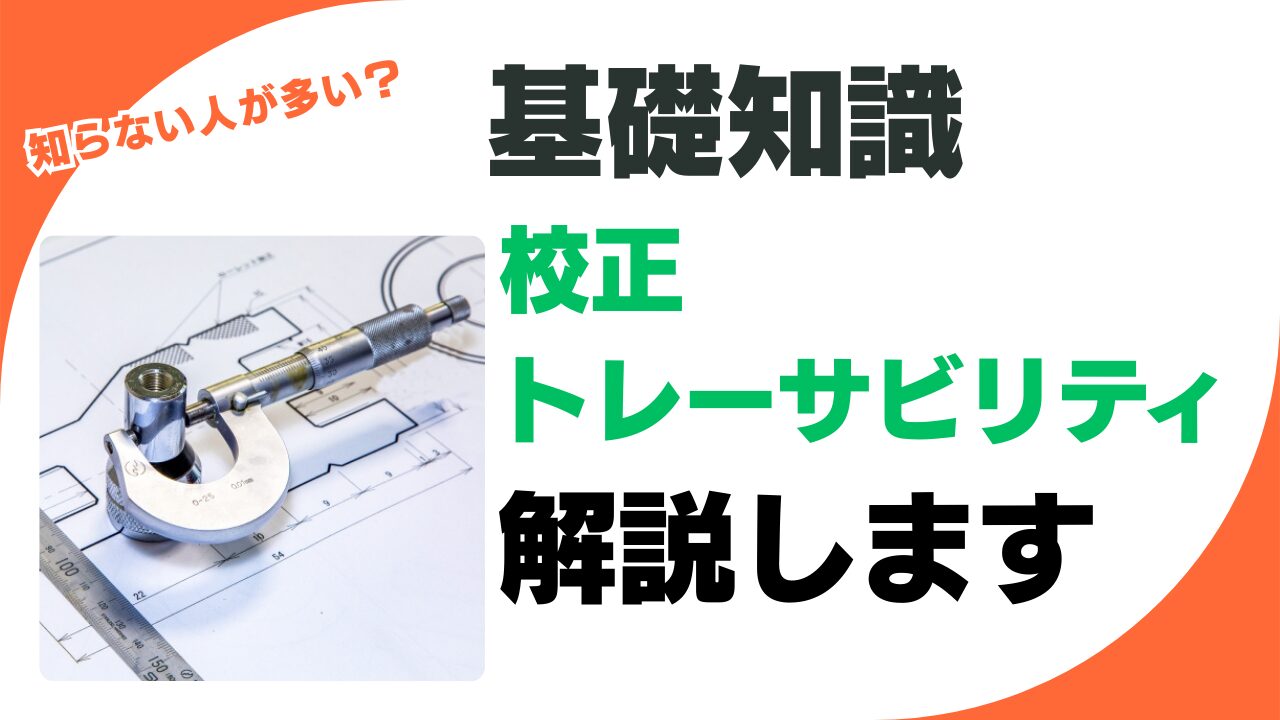 校正とトレーサビリティとは何か？製造業で求められる基本知識解説