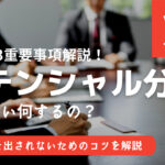 【VDA6.3攻略】ポテンシャル分析(監査)は何するの？徹底解説します！