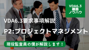 【VDA6.3攻略】P2：プロジェクトマネジメントの要求事項を徹底解説！