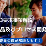 【VDA6.3攻略】P3：製品及びプロセス開発の計画の要求事項を徹底解説！