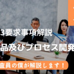 【VDA6.3攻略】P4：製品及びプロセス開発の実施の要求事項を徹底解説！