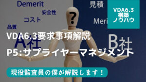 【VDA6.3攻略】P5：サプライヤマネジメントの要求事項を徹底解説！