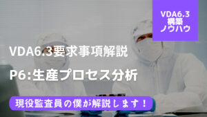 【VDA6.3攻略】P6：生産プロセス分析の要求事項を徹底解説！