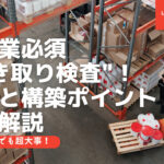 製造業必須の"抜き取り検査"！意味と構築ポイントを徹底解説