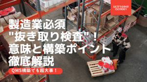 製造業必須の"抜き取り検査"！意味と構築ポイントを徹底解説