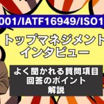 ISO9001/IATF16949/ISO14001トップマネジメントインタビューでよく聞かれる質問項目と回答のポイント解説