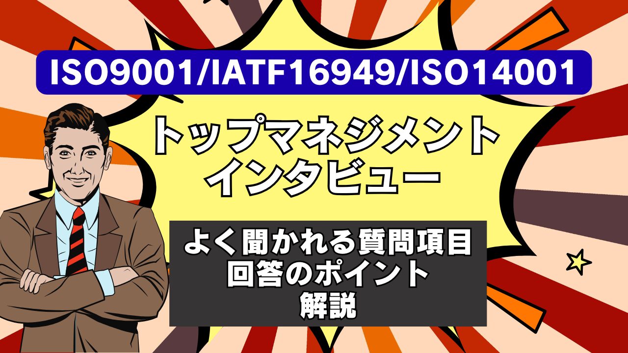 ISO9001/IATF16949/ISO14001トップマネジメントインタビューでよく聞かれる質問項目と回答のポイント解説