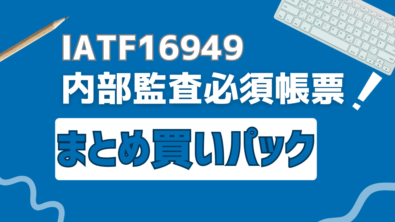 IATF16949：内部監査