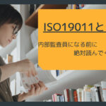 監査手法:ISO19011の理解とQMS運用の秘訣解説