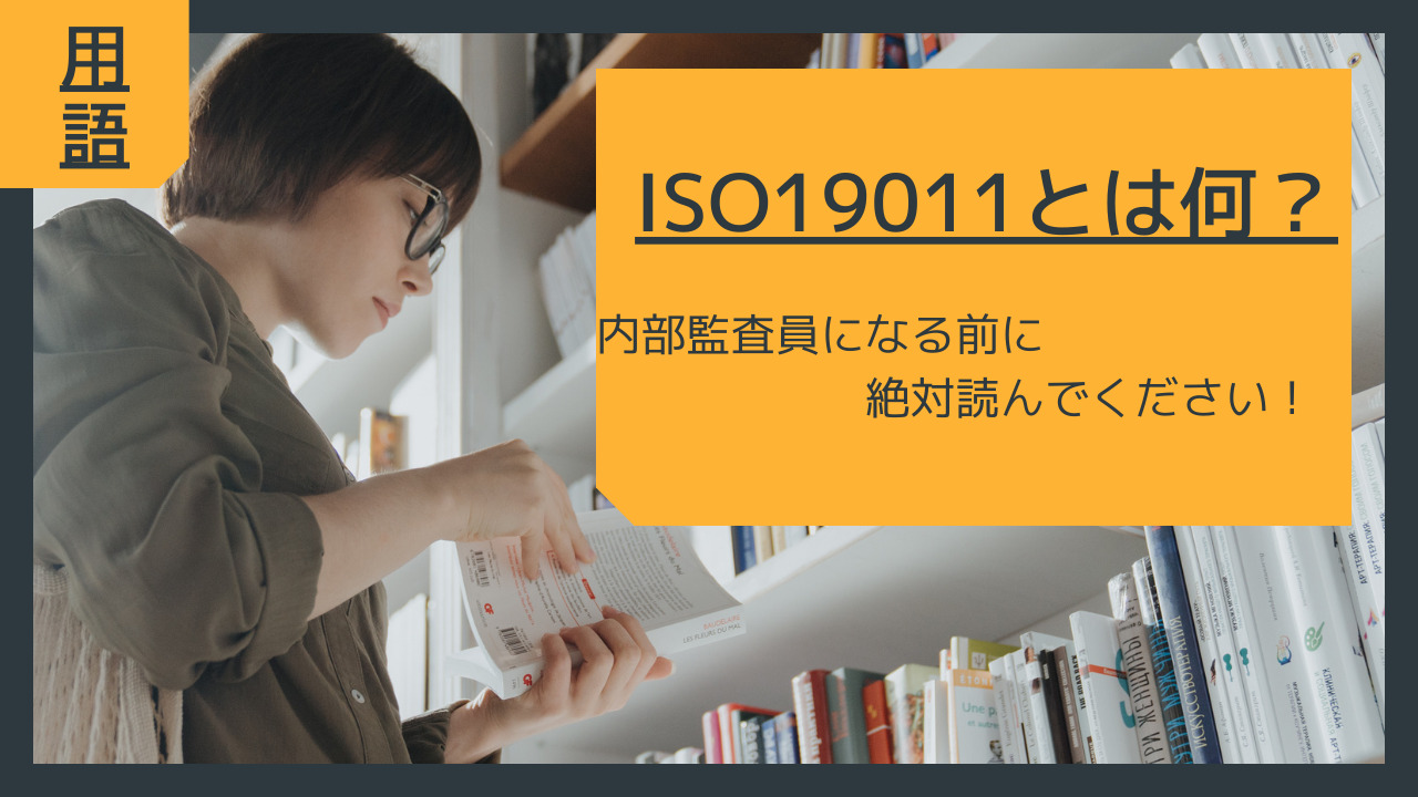 監査成功への道：ISO19011の理解とQMS運用の秘訣