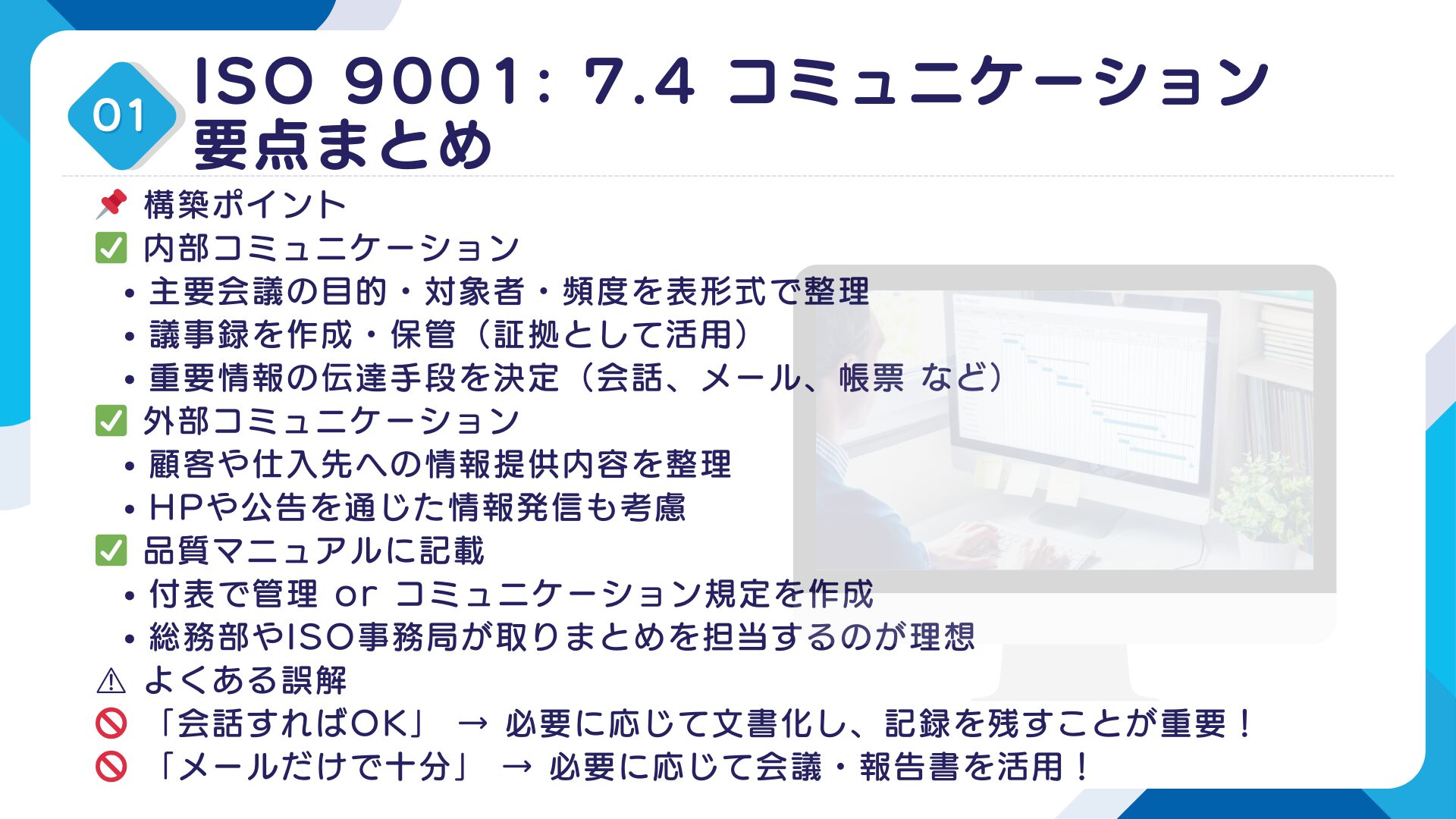 【ISO9001攻略】7.4：コミュニケーションの要求事項徹底解説！11
