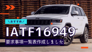 IATF16949の要求事項一覧!シンプルにまとめてみました!