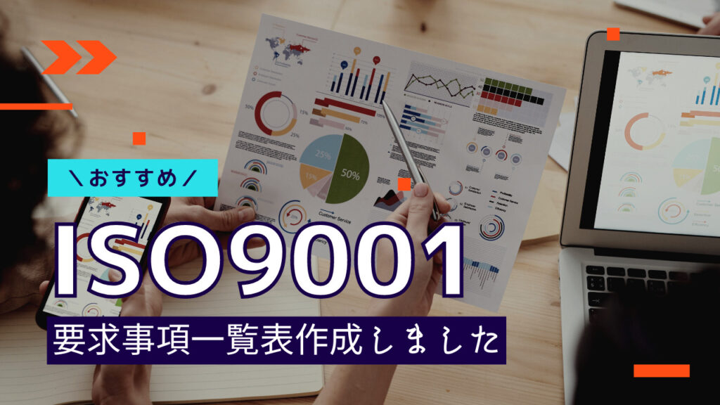 ISO9001の要求事項一覧！シンプルにまとめてみました！