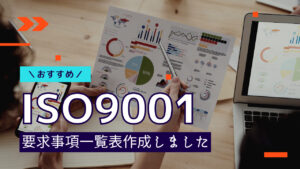 ISO9001の要求事項一覧!シンプルにまとめてみました!