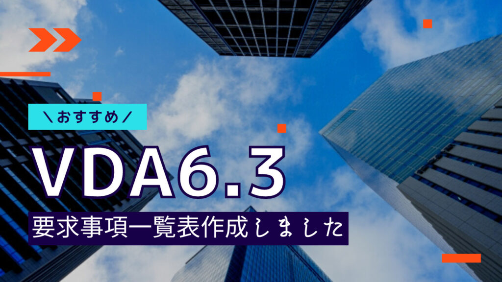 【VDA6.3攻略】要求事項をシンプルにまとめてみました！