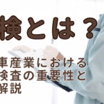 型検とは？自動車産業における金型検査の重要性と手順解説