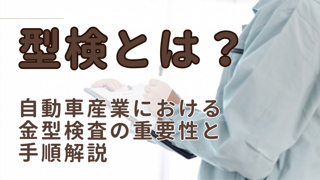 型検とは？自動車産業における金型検査の重要性と手順解説