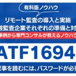 【有料記事】リモート監査の導入と実施：監査員・被監査企業それぞれの準備と対応策解説