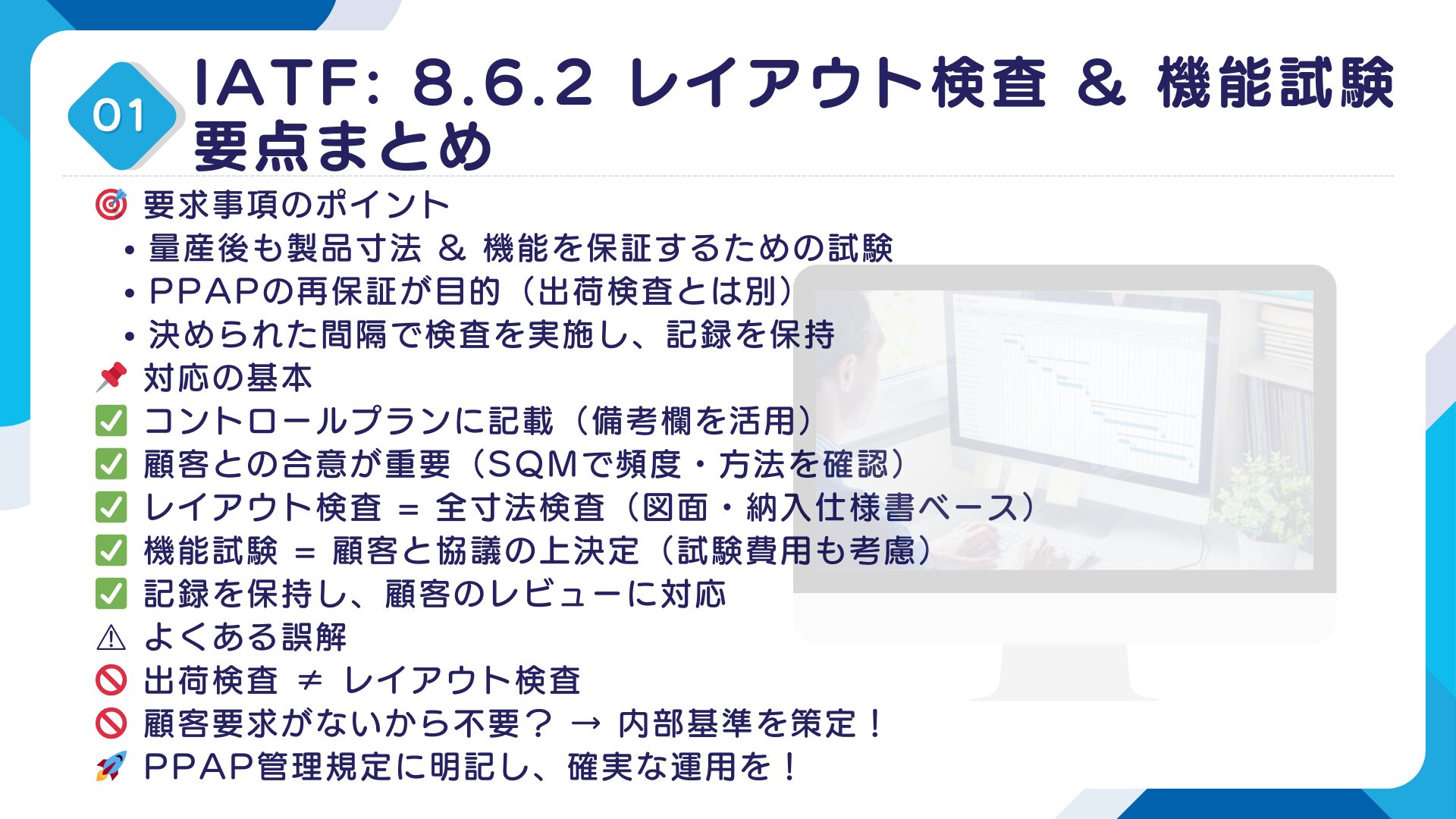 【IATF16949攻略】8.6.2：レイアウト検査及び機能試験の要求事項徹底解説！11