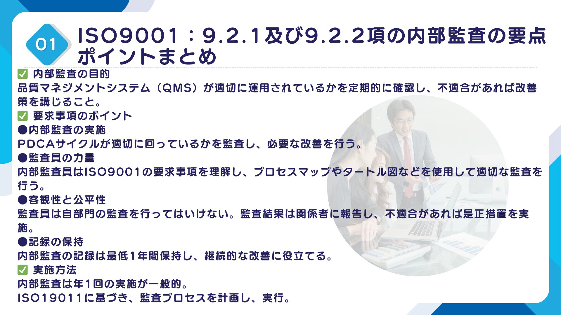 【ISO9001攻略】9.2.1及び9.2.2:内部監査の要求事項徹底解説!11