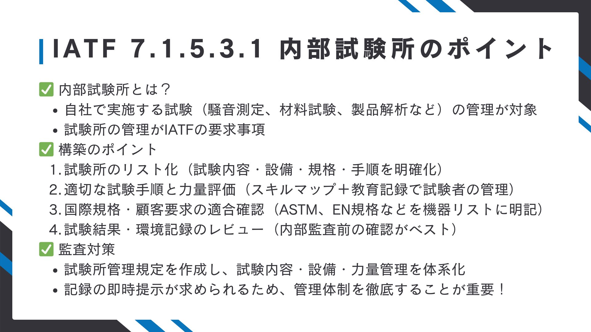 【IATF16949攻略】7.1.5.3.1：内部試験所の要求事項徹底解説！0