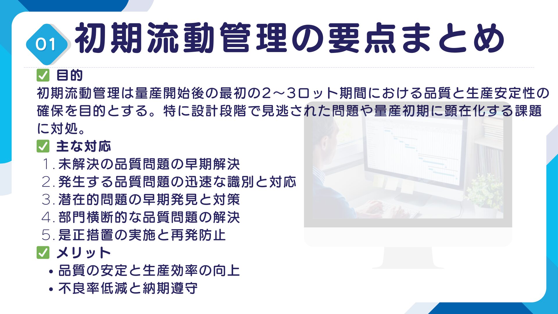 初期流動管理とは何？ISO9001の規格と管理手法を詳しく解説11