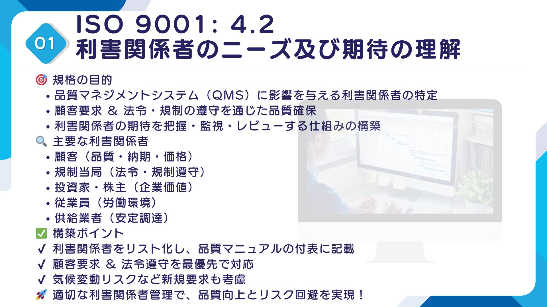 【ISO9001攻略】4.2：利害関係者のニーズ及び期待の理解の要求事項徹底解説！11