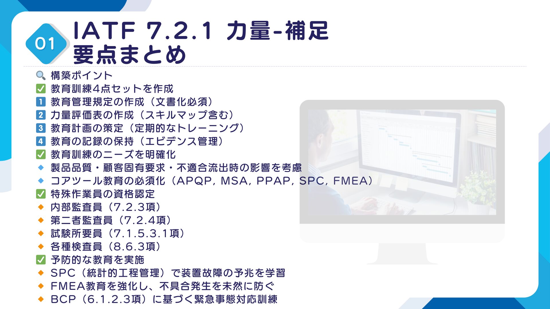 【IATF16949攻略】7.2.1：力量-補足の要求事項徹底解説！11