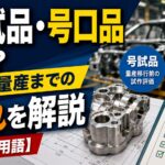 号試品・号口品とは？違いと量産までの流れを解説【トヨタ用語】