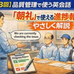【第3回】品質管理で使う英会話：「朝礼」で使える進捗報告をやさしく解説