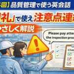 【第4回】品質管理で使う英会話：「朝礼」で使える注意点連絡をやさしく解説