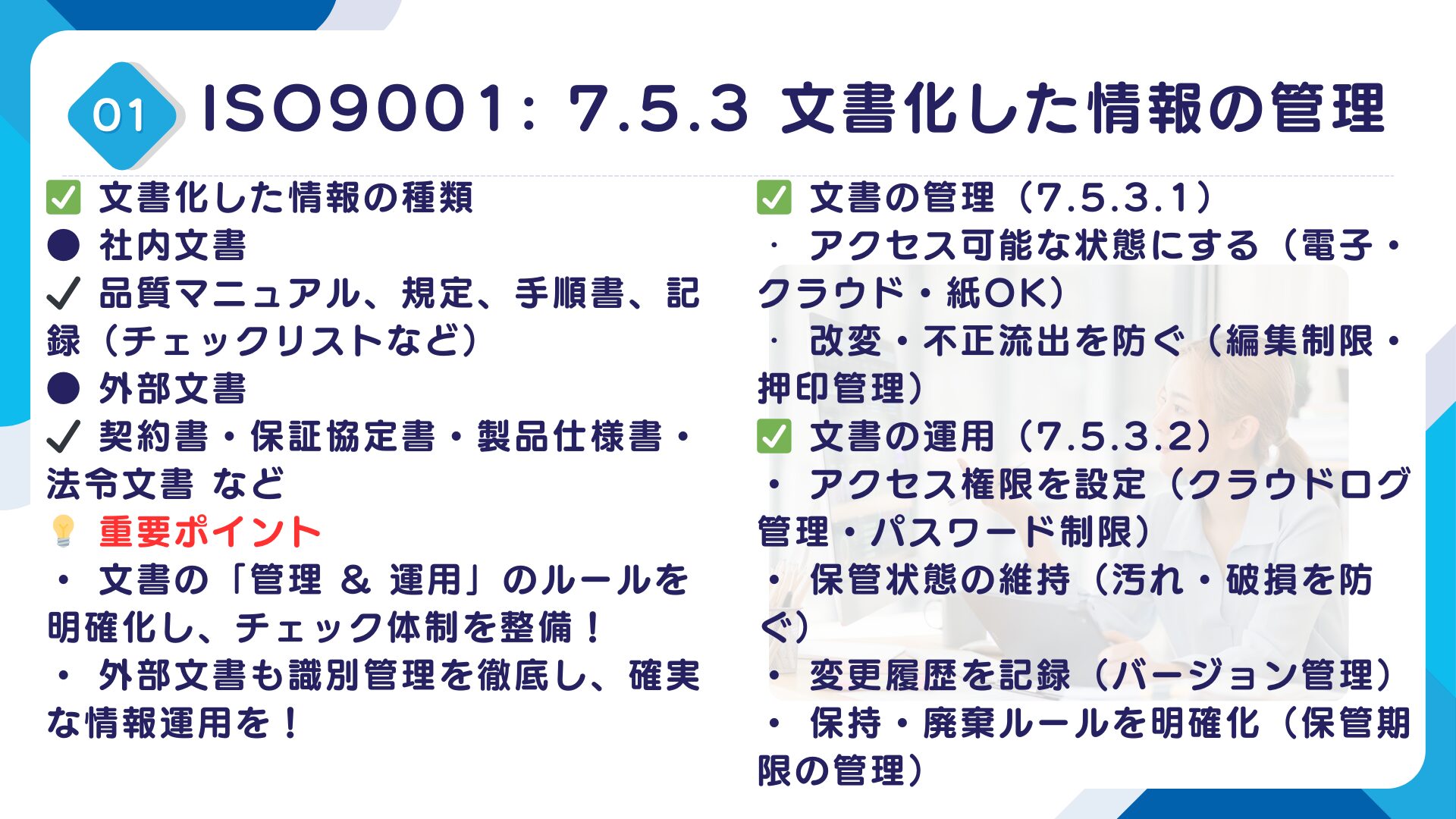 【ISO9001攻略】7.5.3：文書化した情報の管理の要求事項徹底解説！11