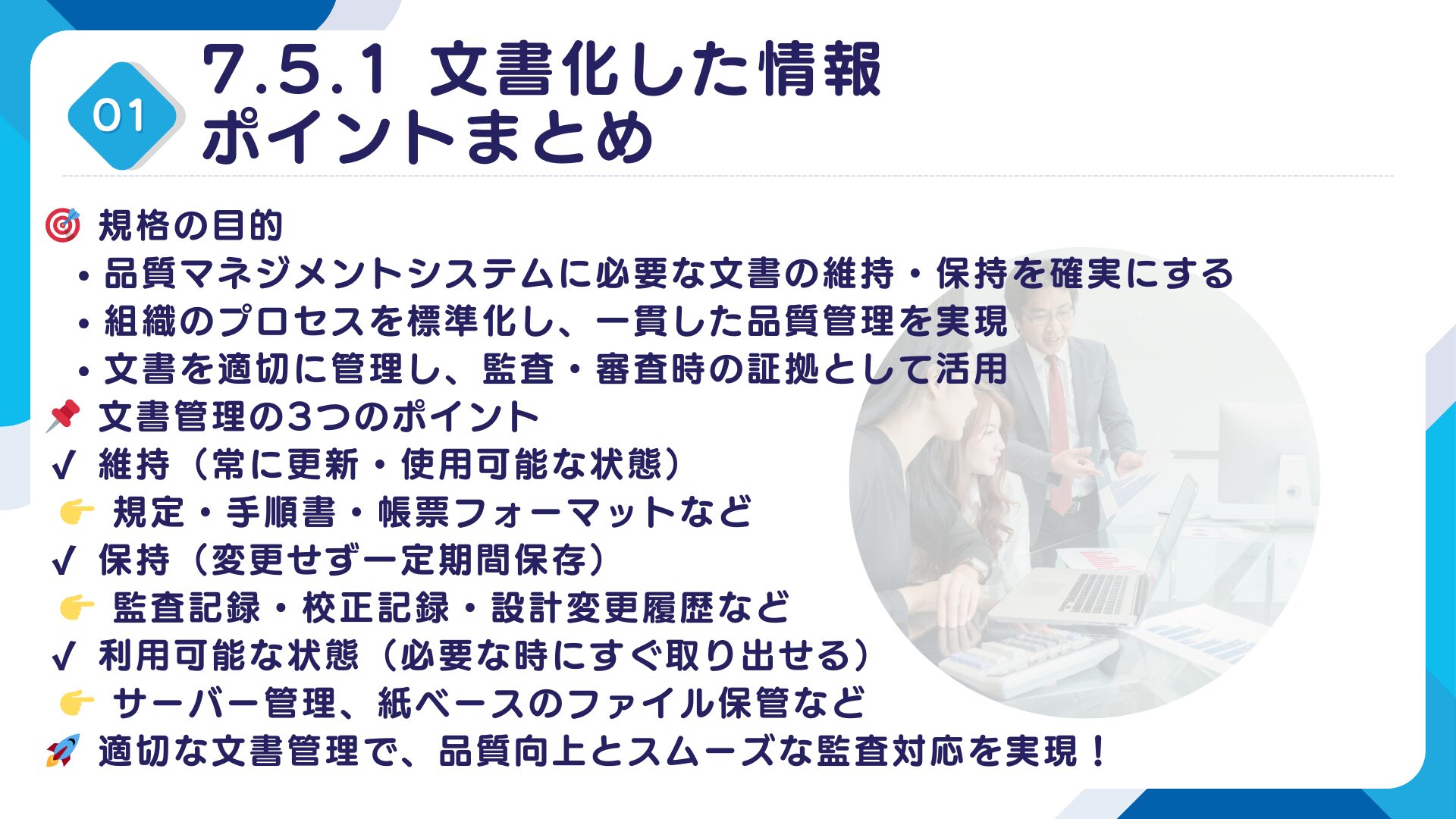 【ISO9001攻略】7.5.1:一般(文書化した情報)の要求事項徹底解説!11