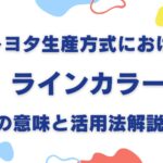 トヨタ生産方式におけるラインカラーの意味と活用法解説！