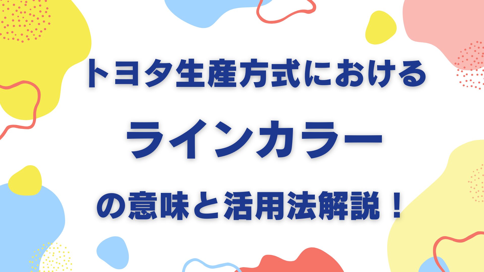 トヨタ生産方式におけるラインカラーの意味と活用法解説！