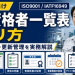有資格者一覧表の作り方｜製造業の資格管理・更新管理を実務解説