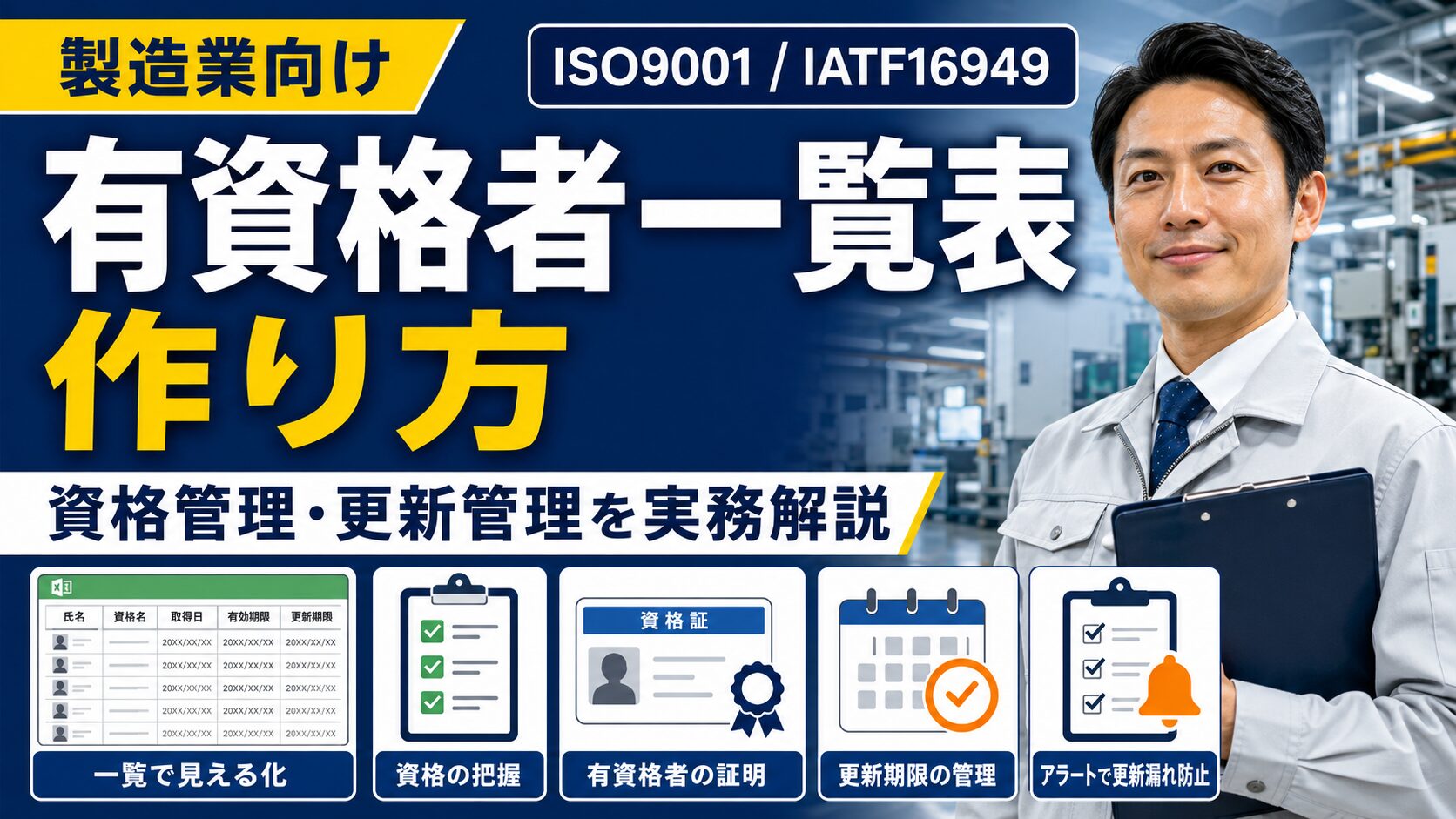 有資格者一覧表の作り方｜製造業の資格管理・更新管理を実務解説