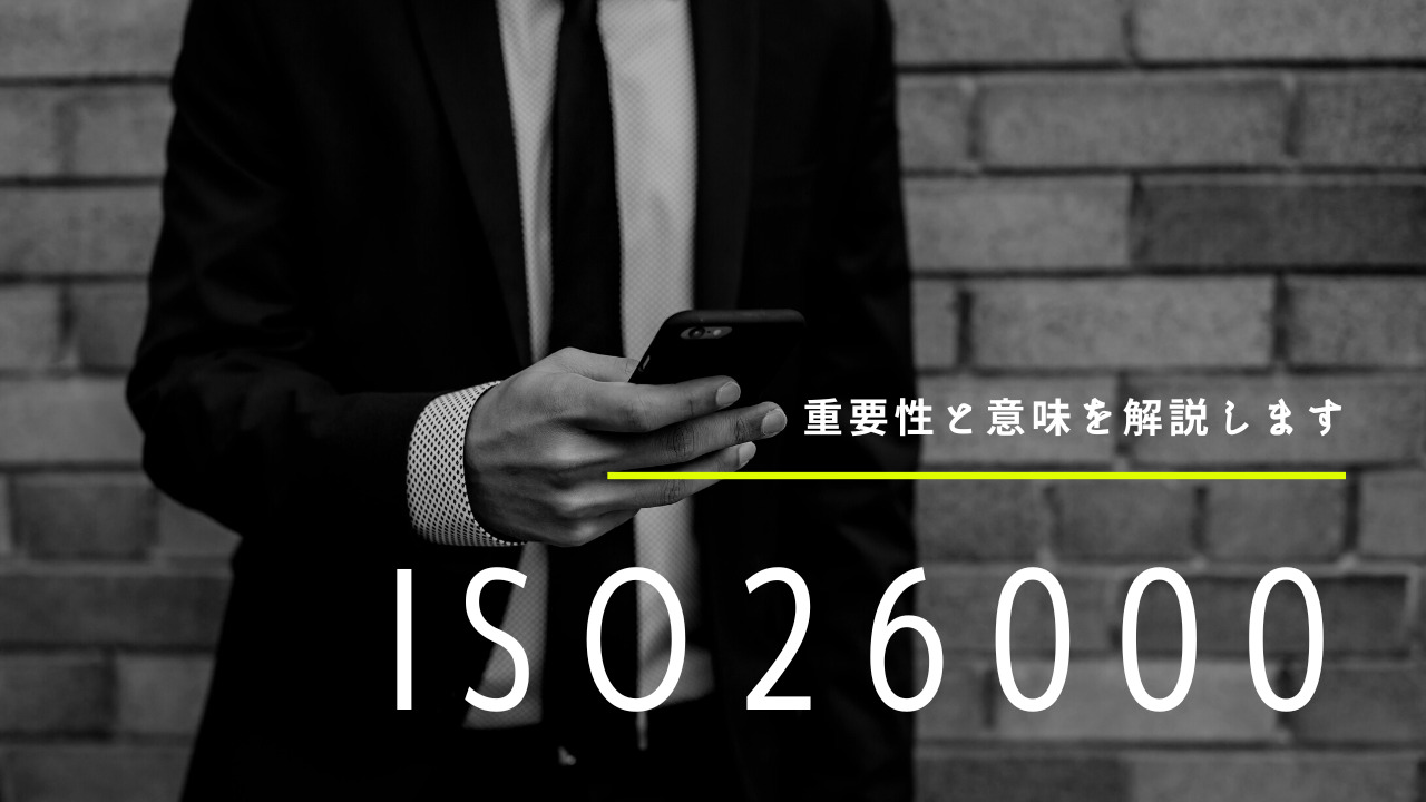 ISO26000とは何？重要性と意味を分かりやすく解説