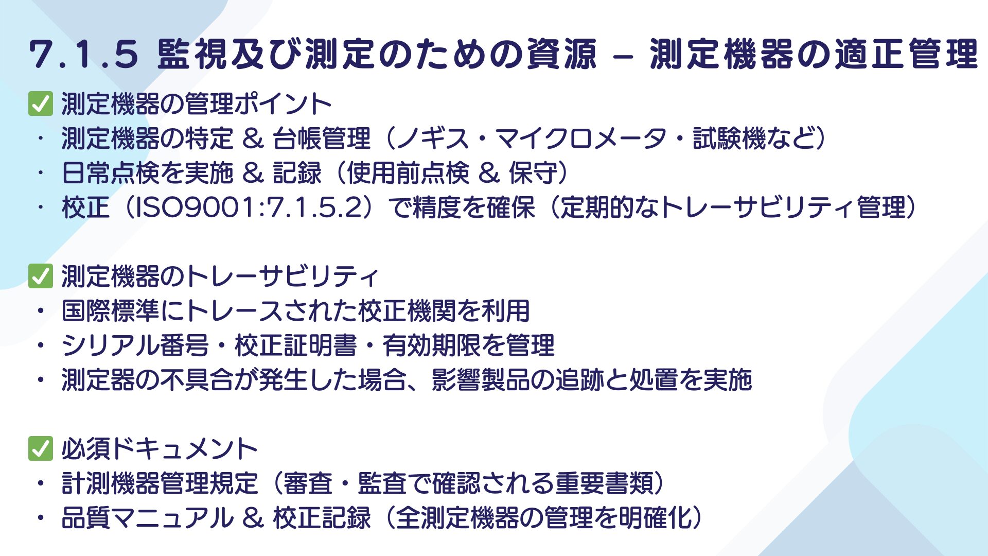 【ISO9001攻略】7.1.5：監視及び測定のための資源の要求事項徹底解説！11