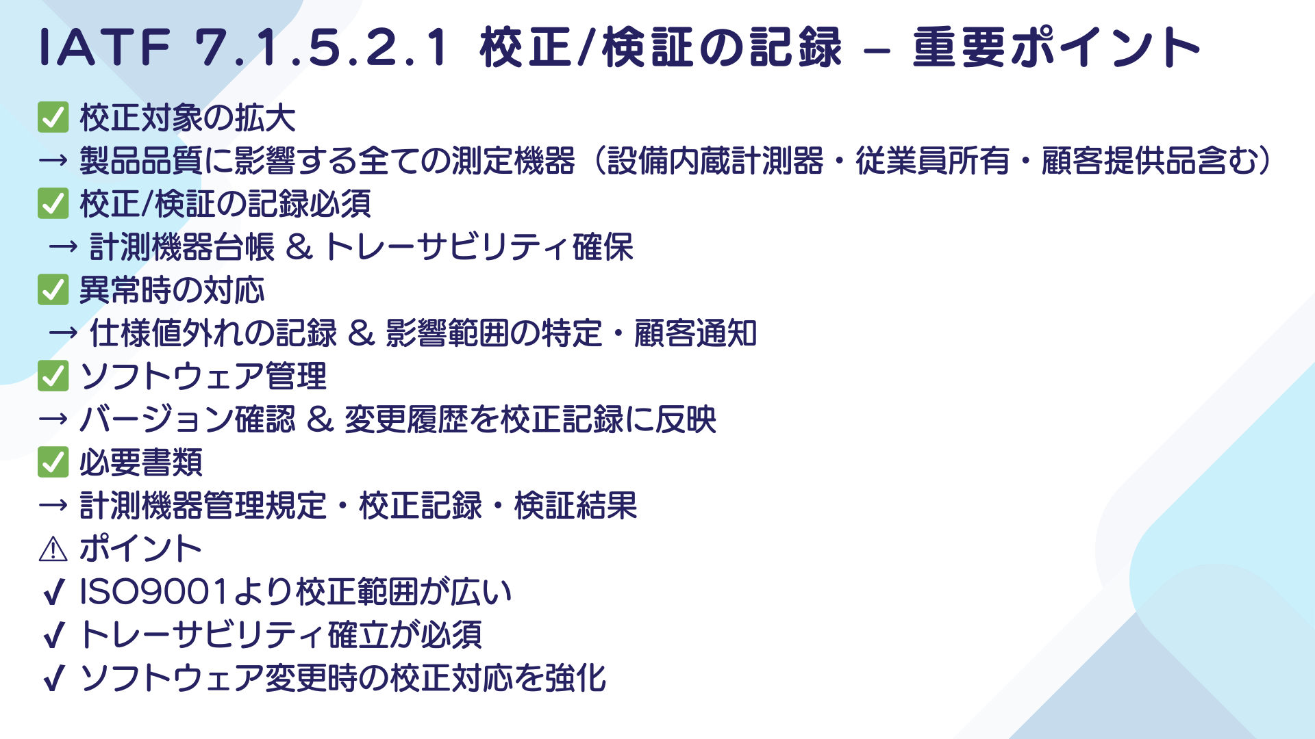 【IATF16949攻略】7.1.5.2.1：校正/検証の記録の要求事項徹底解説！11