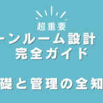 クリーンルーム設計・運用の完全ガイド:基礎と管理の全知識