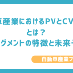自動車産業におけるPVとCVの違いとは?各セグメントの特徴と未来予測